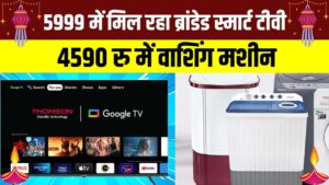 सिर्फ ₹5,999 में ब्रांडेड Smart TV और ₹4,590 में Washing Machine, धमाकेदार ऑफर का उठाएं फायदा!