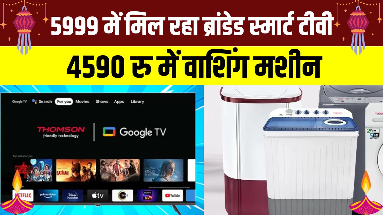 सिर्फ ₹5,999 में ब्रांडेड Smart TV और ₹4,590 में Washing Machine, धमाकेदार ऑफर का उठाएं फायदा!