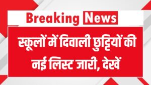 Diwali School Holidays: स्कूलों में दिवाली छुट्टियों की नई लिस्ट जारी, देखें