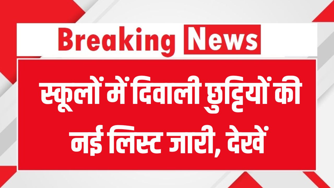 Diwali School Holidays: स्कूलों में दिवाली छुट्टियों की नई लिस्ट जारी, देखें