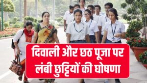 School Holiday: यूपी, बिहार, राजस्थान समेत अन्य राज्यों में दिवाली और छठ पर छुट्टी घोषित, इतने दिन बंद रहेंगे स्कूल