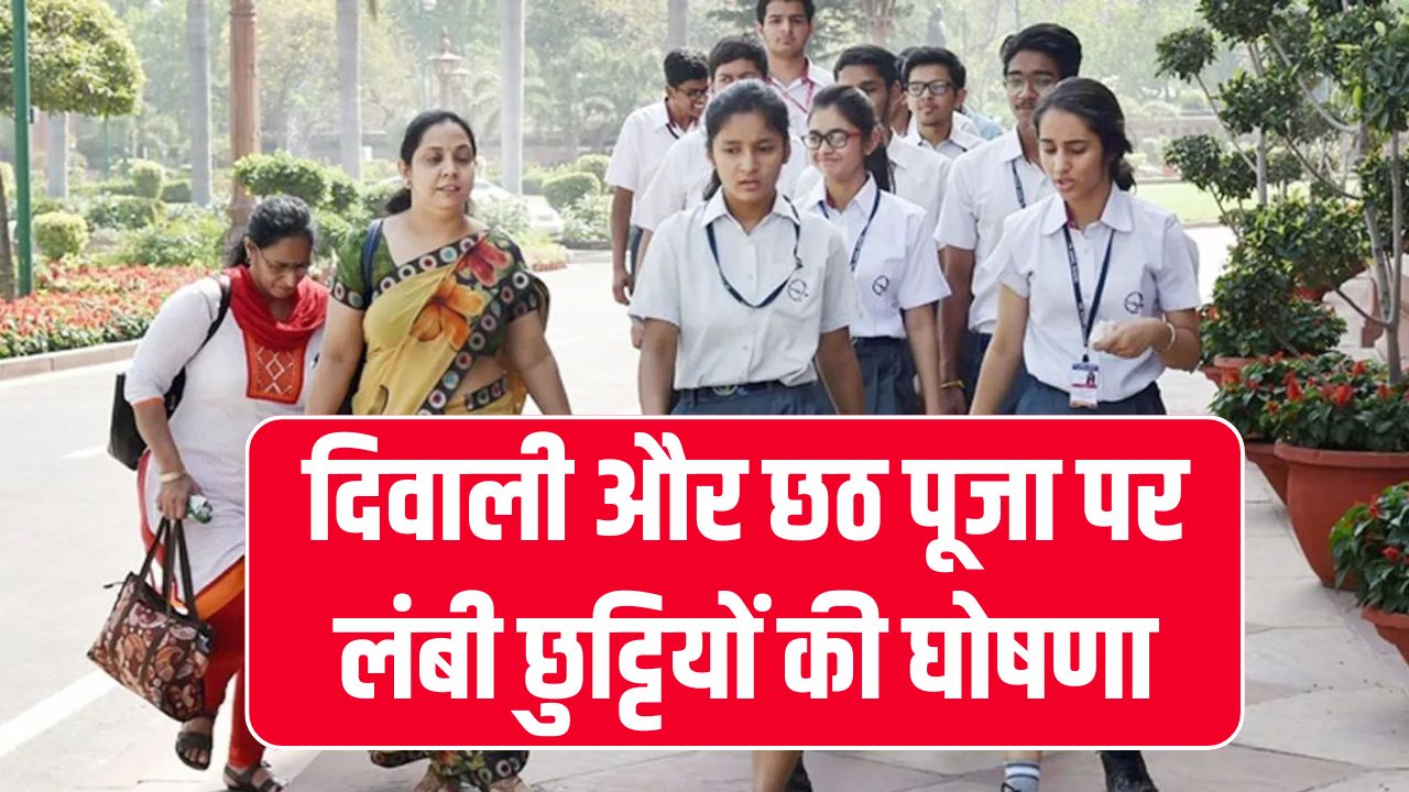 School Holiday: यूपी, बिहार, राजस्थान समेत अन्य राज्यों में दिवाली और छठ पर छुट्टी घोषित, इतने दिन बंद रहेंगे स्कूल