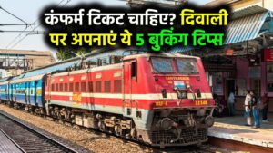 Diwali Train Booking Tips: टिकट वेटिंग में है तो टेंशन न लें, कंफर्म बर्थ पाने के ये 5 जुगाड़ कर देंगे काम आसान