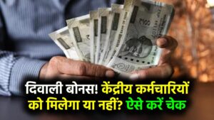 केंद्रीय कर्मचारियों के लिए दिवाली बोनस! जानें आपको मिलेगा या नहीं – ऐसे करें चेक
