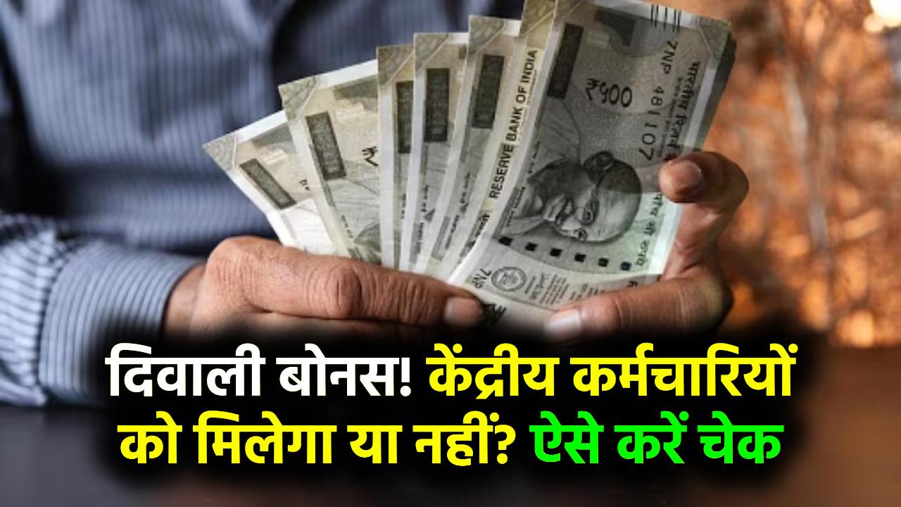 केंद्रीय कर्मचारियों के लिए दिवाली बोनस! जानें आपको मिलेगा या नहीं – ऐसे करें चेक