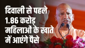 योगी सरकार का दिवाली तोहफा, 1.86 करोड़ महिलाओं के खाते में सब्सिडी के रुपए ट्रांसफर