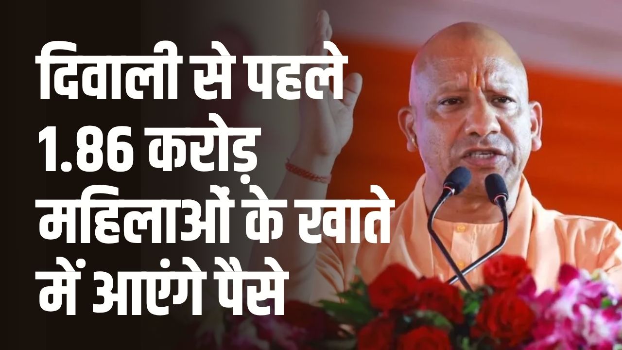 योगी सरकार का दिवाली तोहफा, 1.86 करोड़ महिलाओं के खाते में सब्सिडी के रुपए ट्रांसफर