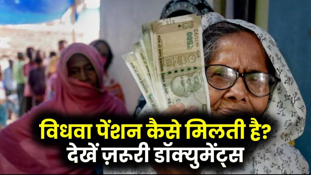 विधवा पेंशन कैसे मिलती है? अप्लाई करने के लिए कौन से डॉक्युमेंट्स हैं जरूरी, देखें