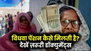 विधवा पेंशन कैसे मिलती है? अप्लाई करने के लिए कौन से डॉक्युमेंट्स हैं जरूरी, देखें