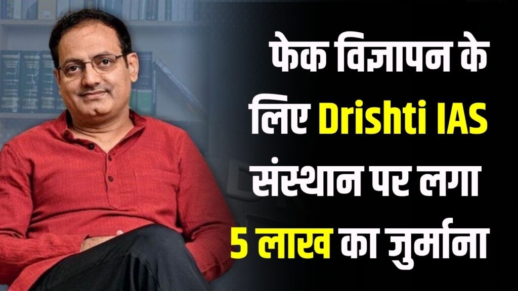 विकास दिव्यकीर्ति के Drishti IAS ने 216 बच्चों के सेलेक्शन का किया फेक विज्ञापन, 5 लाख का जुर्माना