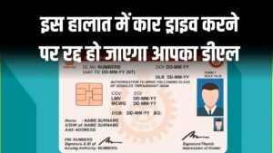 Driving Licence New Rule: इस हालात में कार ड्राइव करने पर रद्द हो जाएगा आपका डीएल! जानें जल्द लागू होने वाला नया नियम