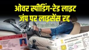 Driving Licence Rule: ड्राइविंग में लापरवाही पड़ेगी भारी, ओवर स्पीडिंग पर 3 महीने के लिए रद्द होगा लाइसेंस