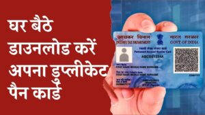 Duplicate PAN Card Download: घर बैठे जानें कैसे पाएं अपना नया PAN Card, आसान तरीका