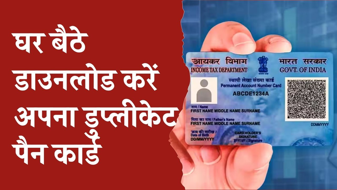 Duplicate PAN Card Download: घर बैठे जानें कैसे पाएं अपना नया PAN Card, आसान तरीका
