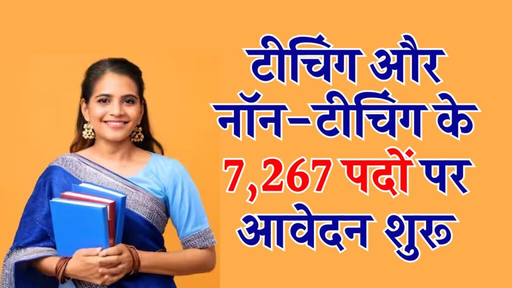 EMRS Recruitment 2025: टीचिंग और नॉन-टीचिंग के 7,267 पदों पर आवेदन शुरू, परीक्षा शेड्यूल भी जारी