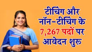 EMRS Recruitment 2025: टीचिंग और नॉन-टीचिंग के 7,267 पदों पर आवेदन शुरू, परीक्षा शेड्यूल भी जारी