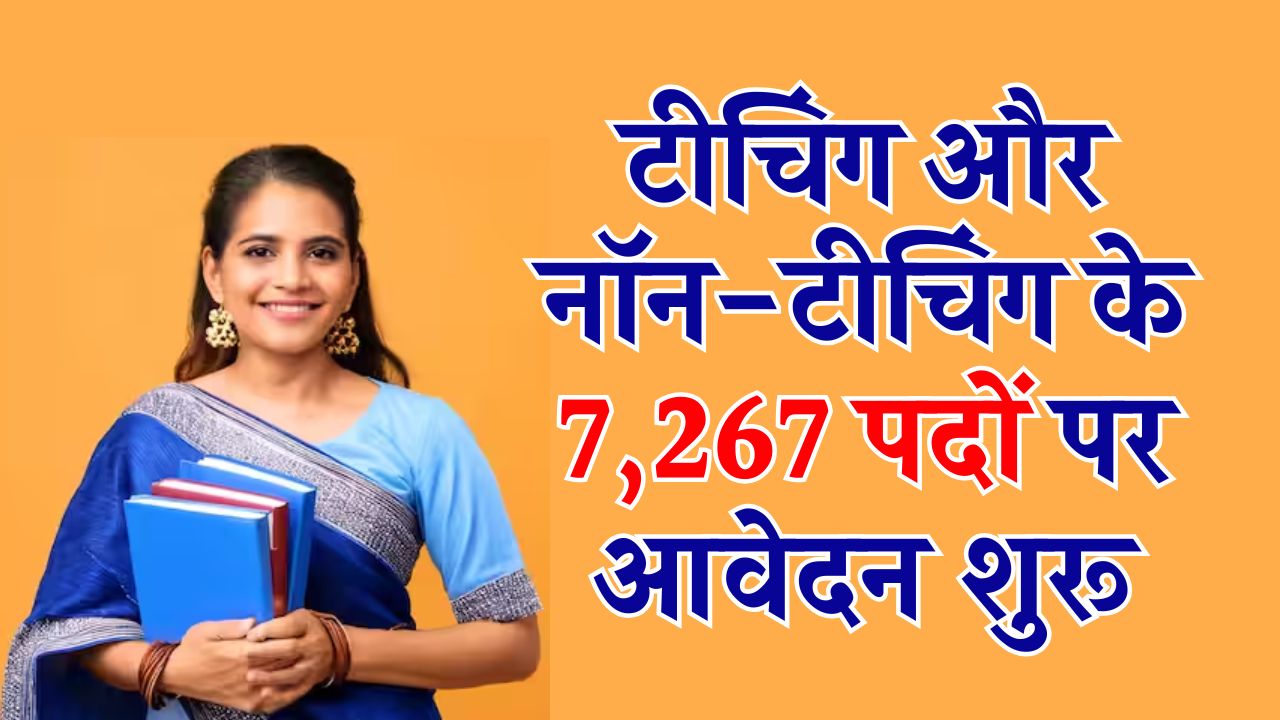 EMRS Recruitment 2025: टीचिंग और नॉन-टीचिंग के 7,267 पदों पर आवेदन शुरू, परीक्षा शेड्यूल भी जारी