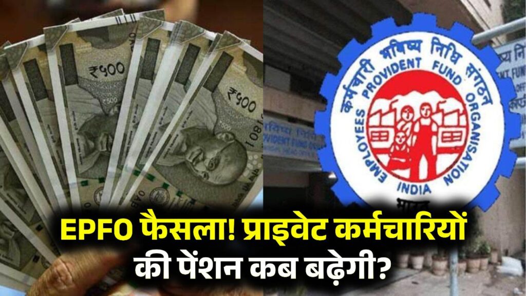 EPF 95 Pension: 11 साल बाद बढ़ेगी प्राइवेट कर्मचारियों की पेंशन? जानें किस दिन आएगा EPFO का फैसला