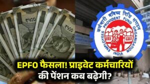 EPF 95 Pension: 11 साल बाद बढ़ेगी प्राइवेट कर्मचारियों की पेंशन? जानें किस दिन आएगा EPFO का फैसला