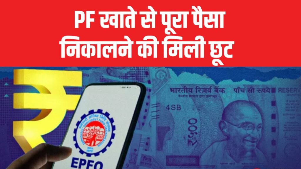 EPF Withdrawal Rule: PF खाते से पूरा पैसा निकालने की मिली छूट, मिनिमम बैलेंस का नया नियम हुआ लागू