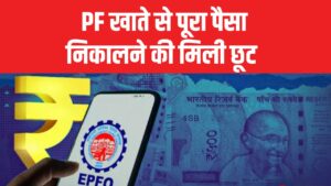 EPF Withdrawal Rule: PF खाते से पूरा पैसा निकालने की मिली छूट, मिनिमम बैलेंस का नया नियम हुआ लागू