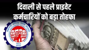 EPFO Pension Update: दिवाली से पहले प्राइवेट कर्मचारियों को बड़ा तोहफा, बढ़ सकती है EPFO पेंशन