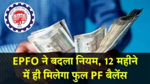 EPFO ने बदला नियम, 12 महीने में ही मिलेगा फुल PF बैलेंस