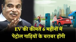 EV की कीमतें 6 महीनों में पेट्रोल गाड़ियों के बराबर होंगी', नितिन गडकरी का बड़ा दावा!