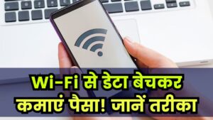 अपने घर के Wi-Fi से मोबाइल डेटा बेचकर कमाएं, पूरा तरीका