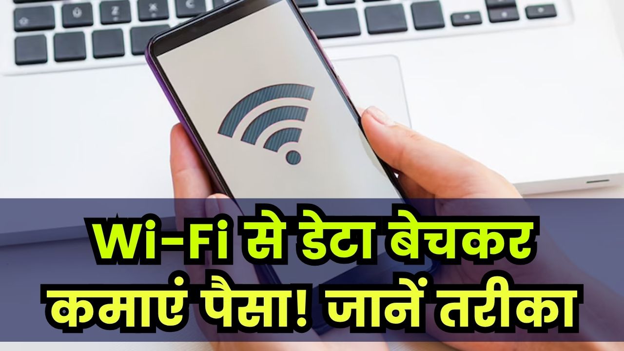 अपने घर के Wi-Fi से मोबाइल डेटा बेचकर कमाएं, पूरा तरीका