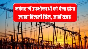 नवंबर में देना होगा ज्यादा बिजली बिल, अक्टूबर के बिल के साथ की जाएगी अतिरिक्त राशि की वसूली