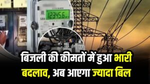 बिजली की कीमतों में हुआ भारी बदलाव, ग्रामीण और शहरी उपभोक्ताओं के लिए नई दरें लागू, अब आएगा ज्यादा बिल