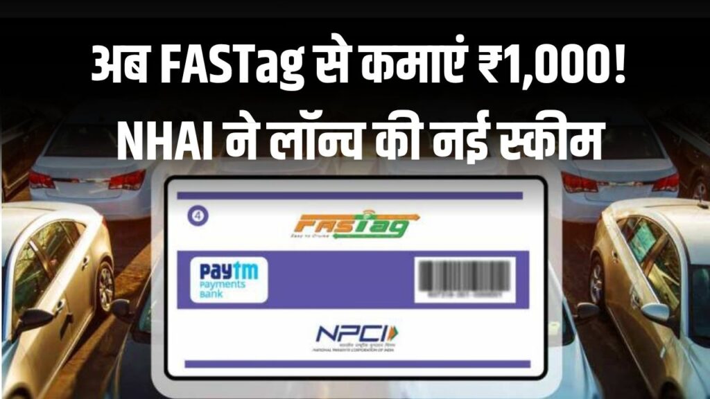 अब FASTag से कमाएं ₹1,000! NHAI ने लॉन्च की नई स्कीम, यूजर्स को ये काम करने पर मिलेगा इनाम