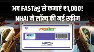 अब FASTag से कमाएं ₹1,000! NHAI ने लॉन्च की नई स्कीम, यूजर्स को ये काम करने पर मिलेगा इनाम