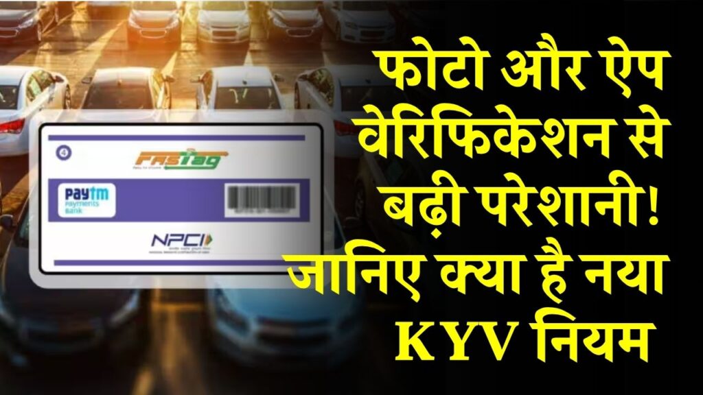 FASTag KYC: फोटो और ऐप वेरिफिकेशन से बढ़ी परेशानी! जानिए क्या है नया KYV नियम और कैसे करें KYC पूरा