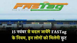 15 नवंबर से बदलने वाले हैं FASTag के नियम, अब देना होगा दोगुना टोल, इन लोगों को मिलेगी छूट