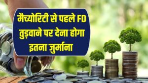 FD Premature Withdrawal: मैच्योरिटी से पहले तुड़वाने पर कितना होगा नुकसान? समझ लें नियम 26 FD Premature Withdrawal: मैच्योरिटी से पहले तुड़वाने पर कितना होगा नुकसान? समझ लें नियम