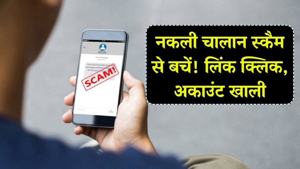 Fake Challan Scam: नकली चालान को न मानें असली! लिंक क्लिक करते ही आपका अकाउंट हो सकता है खाली