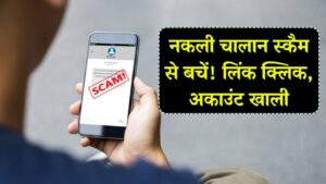 Fake Challan Scam: नकली चालान को न मानें असली! लिंक क्लिक करते ही आपका अकाउंट हो सकता है खाली