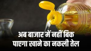 अब बाजार में नहीं बिक पाएगा खाने का नकली तेल, सरकार ने लागू कीये सख्त नियम