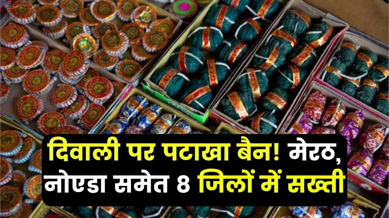 मेरठ, नोएडा और यूपी के इन जिलों में दिवाली पर पटाखा फोड़ना मना, उल्लंघन पर जेल और लाखों का जुर्माना
