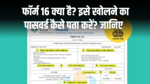 Form 16: क्या है फॉर्म 16 और इसे खोलने का पासवर्ड कैसे पता करें? जानिए पूरी प्रक्रिया और जरूरी बातें