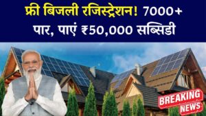Free Bijli Yojana: 150 यूनिट फ्री बिजली के लिए जबरदस्त रेस्पॉन्स 7000+ लोगों ने कराया रजिस्ट्रेशन, फ्री मीटर और ₹50,000 सब्सिडी का मिलेगा लाभ