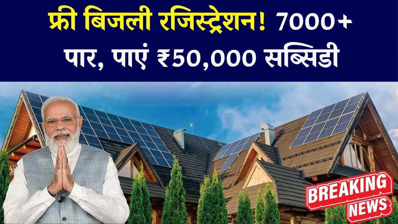 Free Bijli Yojana: 150 यूनिट फ्री बिजली के लिए जबरदस्त रेस्पॉन्स 7000+ लोगों ने कराया रजिस्ट्रेशन, फ्री मीटर और ₹50,000 सब्सिडी का मिलेगा लाभ