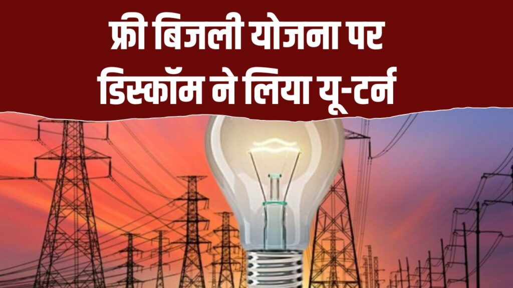 बिजली उपभोक्ताओं को बड़ा झटका! फ्री बिजली योजना पर डिस्कॉम ने लिया यू-टर्न, अब फ्री बिजली नहीं मिलेगी