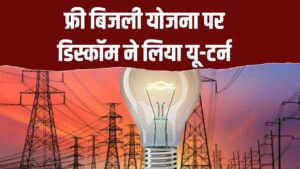 बिजली उपभोक्ताओं को बड़ा झटका! फ्री बिजली योजना पर डिस्कॉम ने लिया यू-टर्न, अब फ्री बिजली नहीं मिलेगी