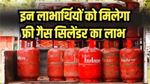 Free LPG Cylinder Yojana 2025: फ्री गैस सिलेंडर पाने का सुनहरा मौका! जानें कौन लोग उठा सकते हैं इस योजना का लाभ