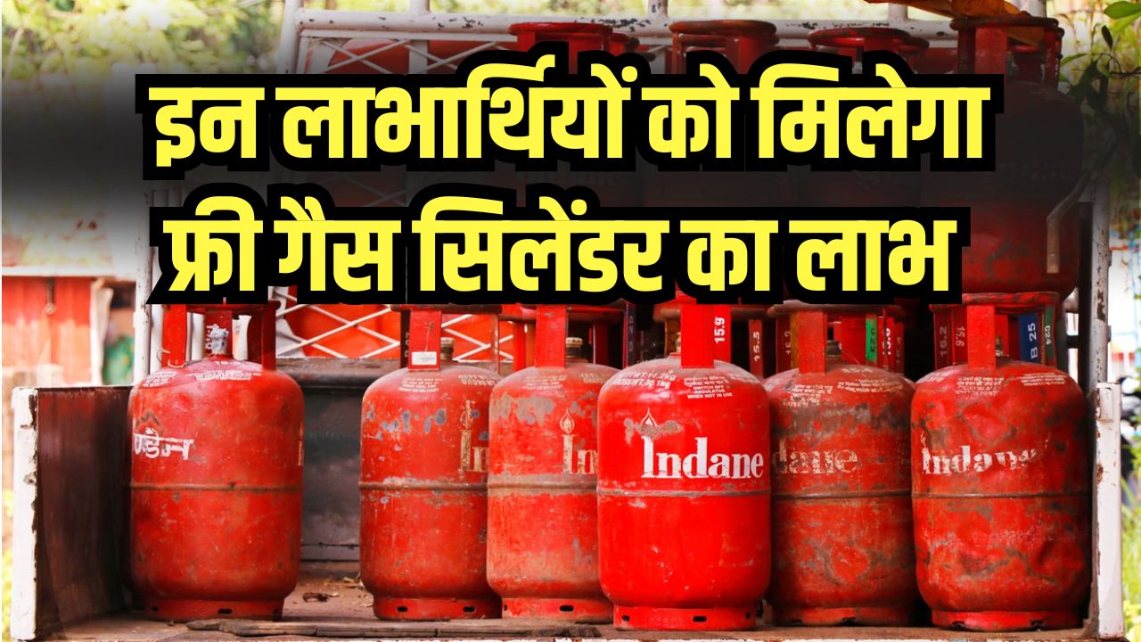 Free LPG Cylinder Yojana 2025: फ्री गैस सिलेंडर पाने का सुनहरा मौका! जानें कौन लोग उठा सकते हैं इस योजना का लाभ