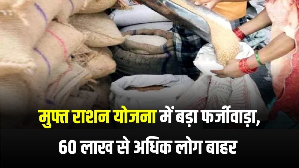 मुफ्त राशन योजना में घोटाला, 60 लाख से अधिक अपात्र लाभार्थियों को बाहर किया गया