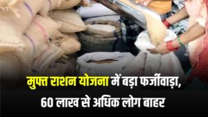 मुफ्त राशन योजना में घोटाला, 60 लाख से अधिक अपात्र लाभार्थियों को बाहर किया गया